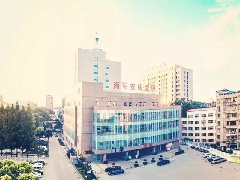营口中国人民解放军海军安庆医院